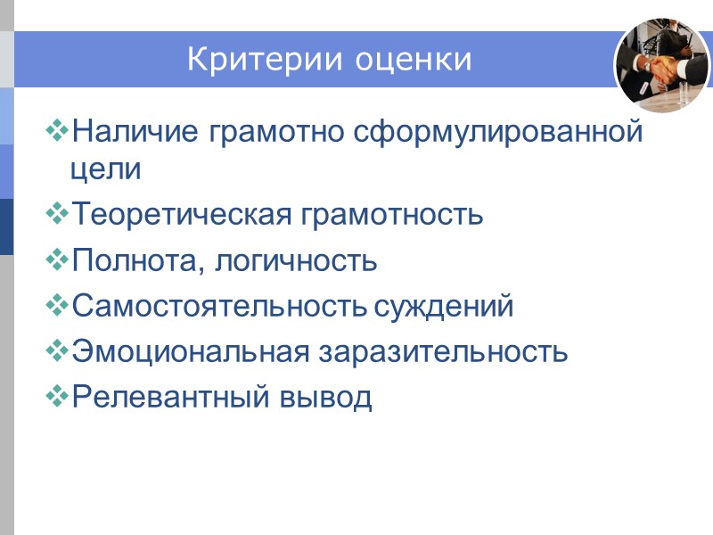 Критерии оценки Наличие грамотно сформулированной цели Теоретическая грамотность Полнота, логичность Самостоятельность суждений Эмоциональная заразительность Критерии оценки Наличие грамотно сформулированной цели Теоретическая грамотность Полнота, логичность Самостоятельность суждений Эмоциональная заразительность